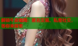 解锁牛皮暗网：匿名交易、私密社交，等你来探索