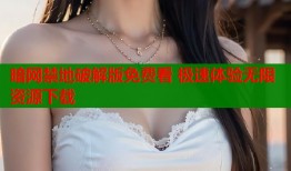 暗网禁地破解版免费看 极速体验无限资源下载