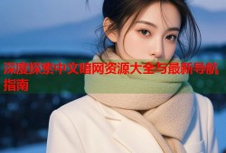 深度探索中文暗网资源大全与最新导航指南