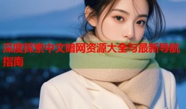 深度探索中文暗网资源大全与最新导航指南