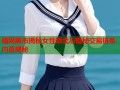 暗网黑市揭秘女性贩卖与隐秘交易链条内幕揭秘