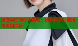 暗网禁区两年半揭秘：隐秘世界的黑暗与真相探秘