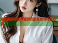 暗网揭秘章莹颖案背后的真相与社会反思