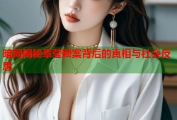 暗网揭秘章莹颖案背后的真相与社会反思