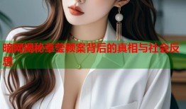暗网揭秘章莹颖案背后的真相与社会反思