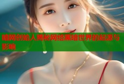 暗网创始人揭秘网络黑暗世界的起源与影响