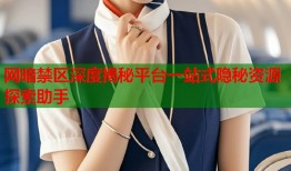 网暗禁区深度揭秘平台一站式隐秘资源探索助手