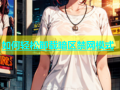 如何轻松卸载暗区禁网模式