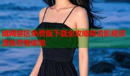 暗网禁区免费版下载全攻略高清影视资源免费看体验