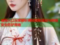 暗网入口深度解析揭秘隐秘通道与网络安全防护策略