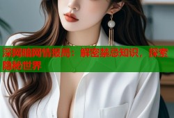 深网暗网情报局：解密禁忌知识，探索隐秘世界