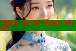 深网秘市：匿名交易，安全无忧，即刻探索