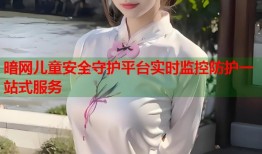 暗网儿童安全守护平台实时监控防护一站式服务