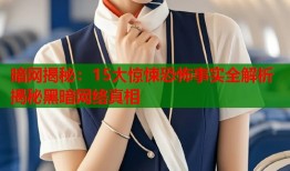 暗网揭秘：15大惊悚恐怖事实全解析揭秘黑暗网络真相