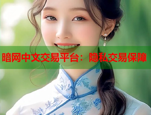 暗网中文交易平台：隐私交易保障