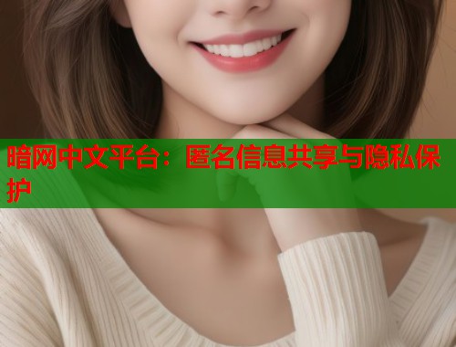 暗网中文平台：匿名信息共享与隐私保护