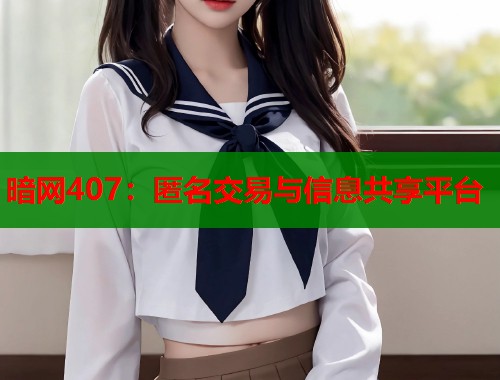 暗网407：匿名交易与信息共享平台