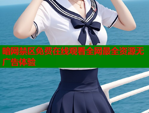 暗网禁区免费在线观看全网最全资源无广告体验