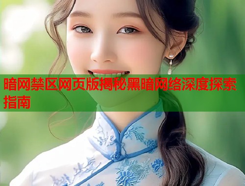 暗网禁区网页版揭秘黑暗网络深度探索指南