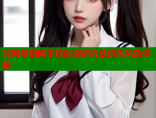 深网与暗网本质区别解析及访问风险详解